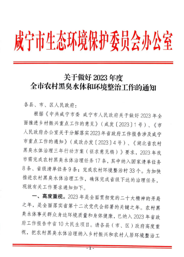 关于做好2023年度全市农村黑臭水体和环境整治工作的通知_1.jpg